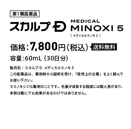 第1類医薬品 スカルプD MEDICAL MINOXI5　価格:7,800円(税込)送料無料