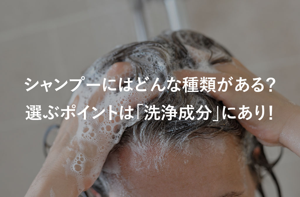 【毛髪診断士監修】シャンプーにはどんな種類がある？ 選ぶポイントは「洗浄成分」にあり！