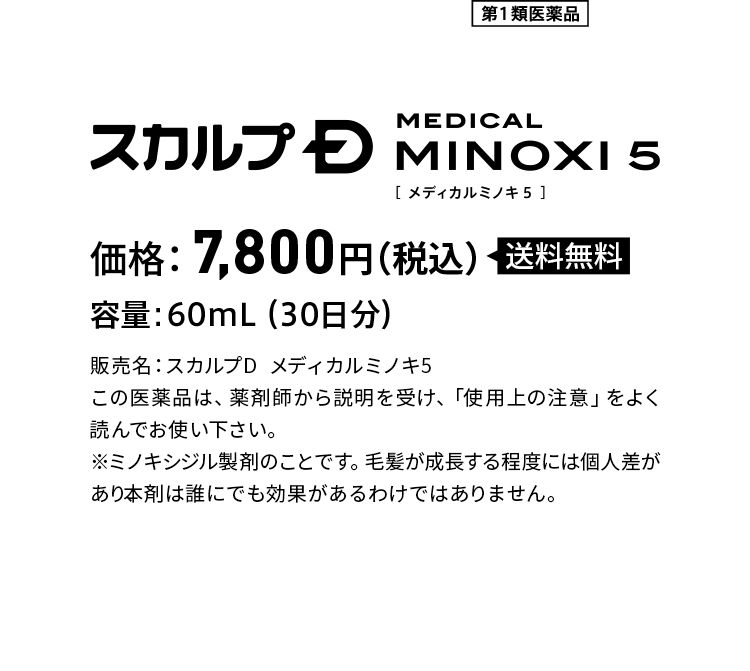 第1類医薬品 スカルプD MEDICAL MINOXI5　価格:7,800円(税込)送料無料