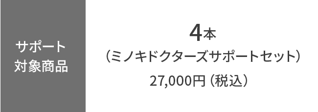 【サポート対象商品】4本
（ミノキドクターズサポートセット）
27,000円（税込）