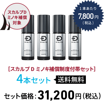スカルプDミノキ補償対象1本あたり7,800円(税込)［スカルプDミノキ補償制度付帯セット］4本セット送料無料