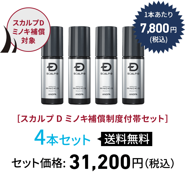 スカルプDミノキ補償対象1本あたり7,800円(税込)［スカルプDミノキ補償制度付帯セット］4本セット送料無料