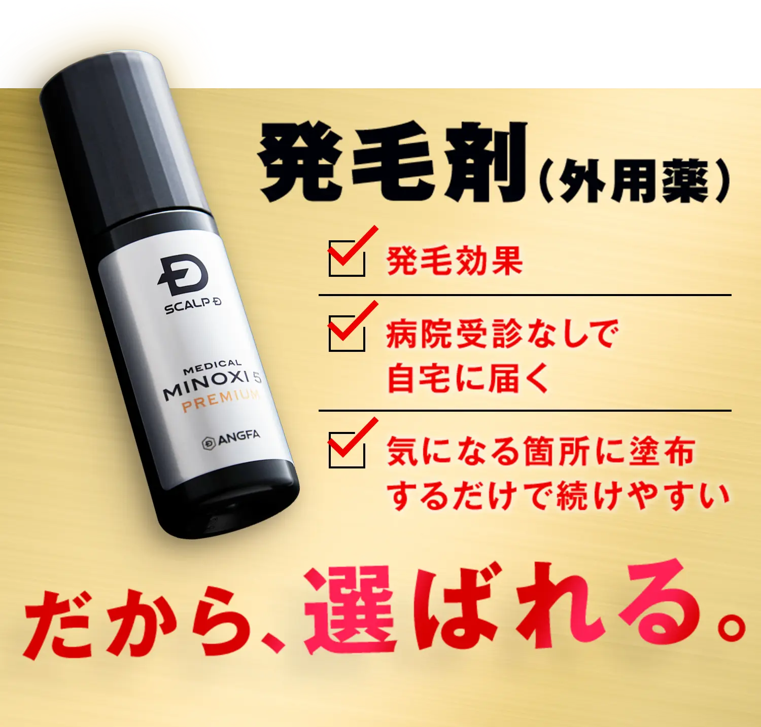 発毛剤（外用薬）だから、選ばれる。