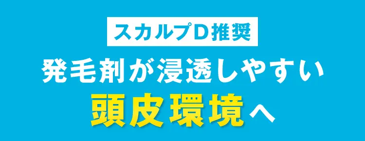 スカルプD推奨 発毛剤が浸透しやすい頭皮環境へ
