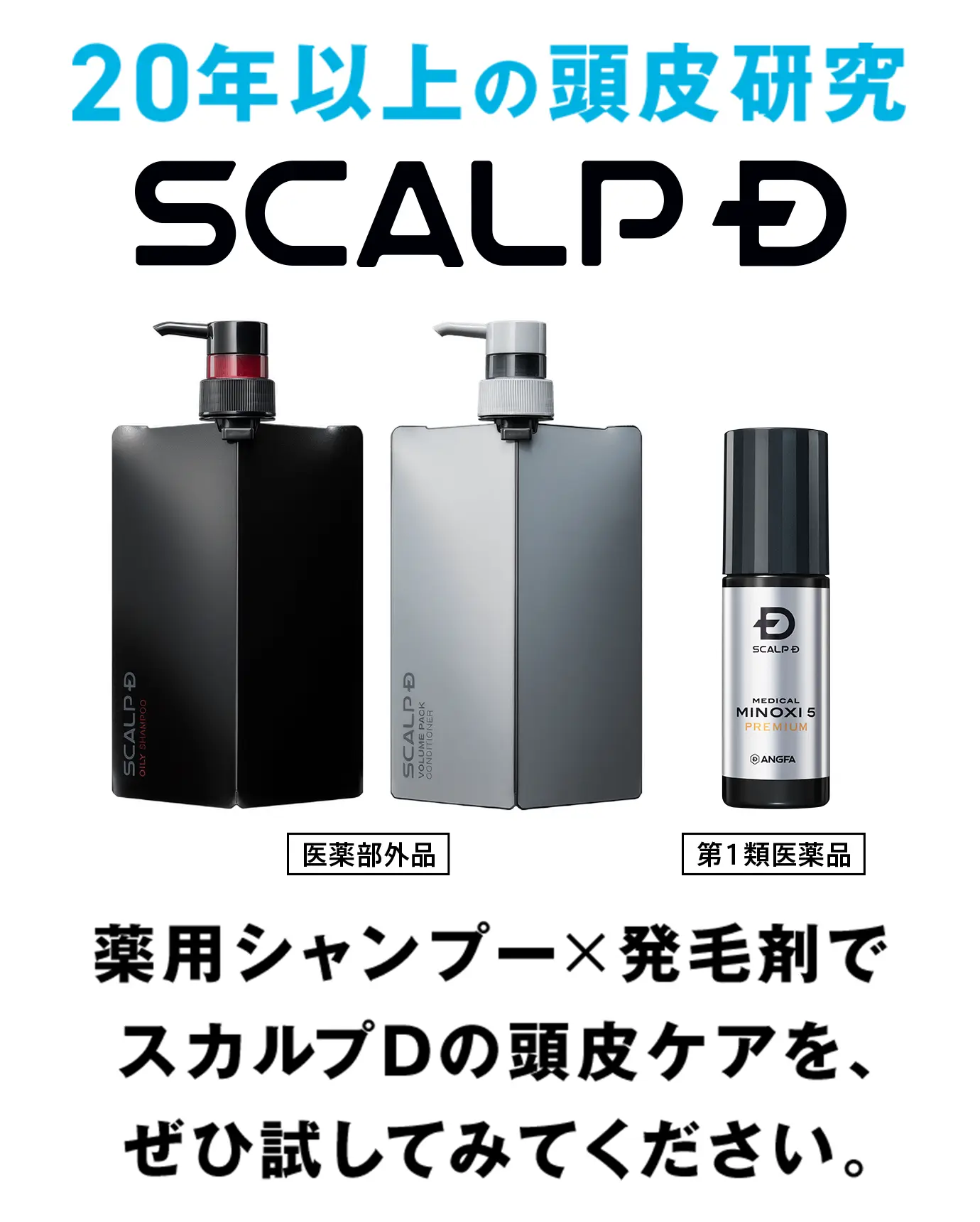 20年以上の頭皮研究 scalp D