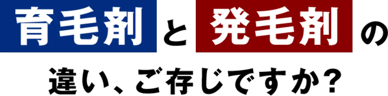 育毛剤と発毛剤の違い、ご存知ですか？