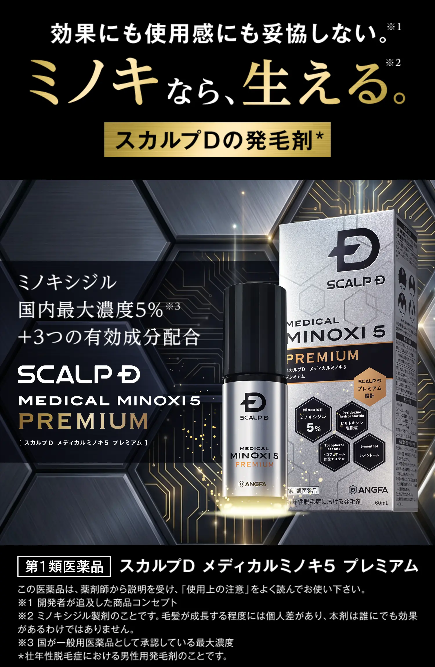 効果にも使用感にも妥協しない。ミノキなら、生える。スカルプDの発毛剤