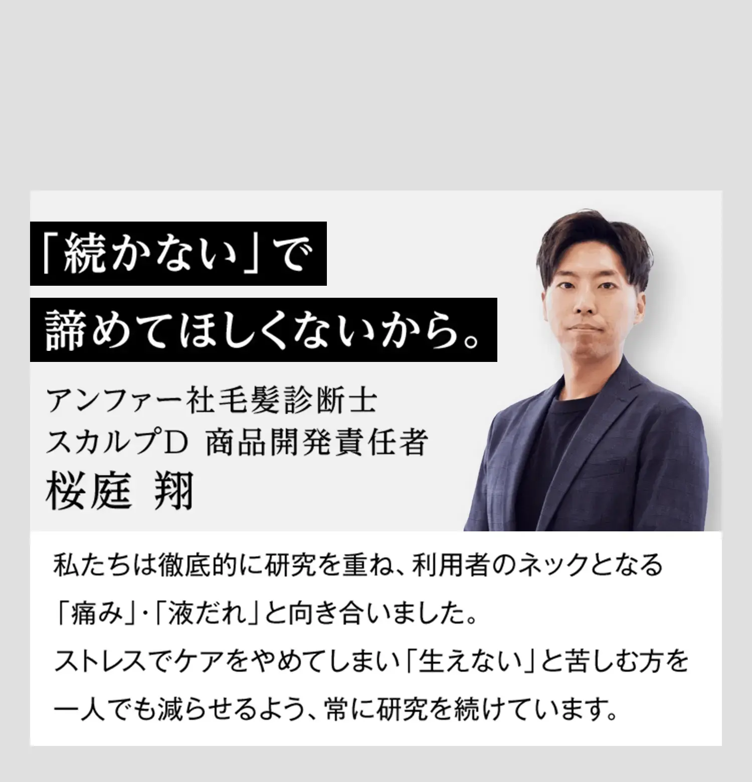 DEVELOPER'S MESSAGE 私たちが、容器にまでこだわる理由。