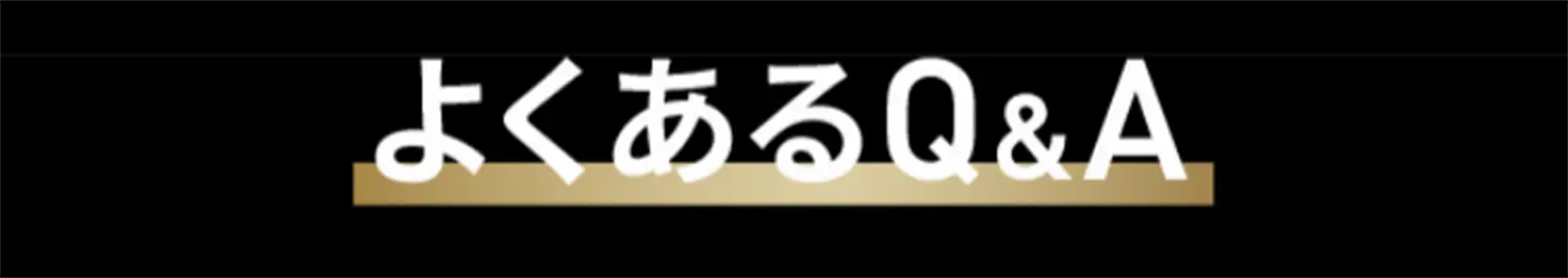よくあるQ&A
