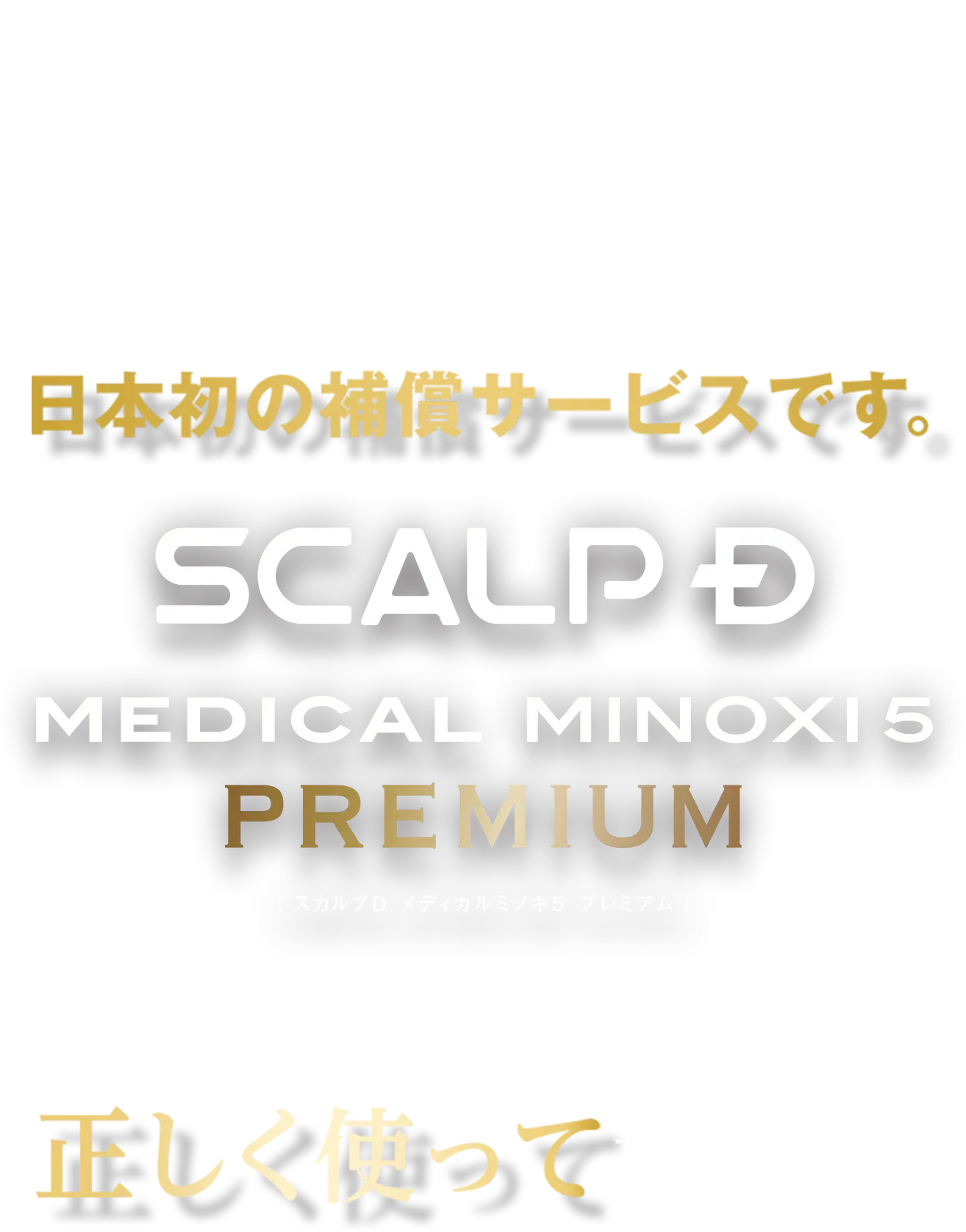 ミノキ補償制度限定