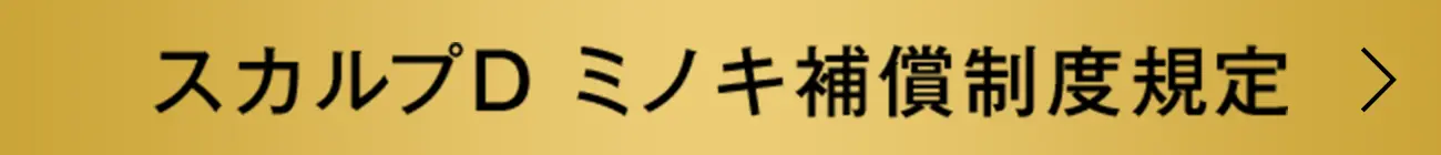スカルプD ミノキ補償制度限定