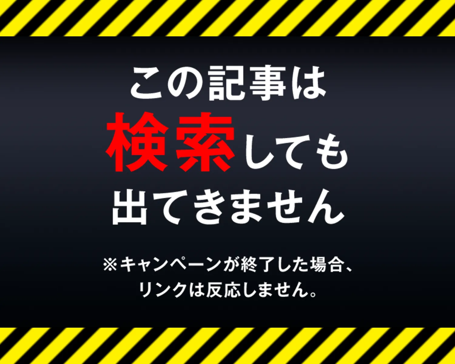 この記事は検索しても出てきません