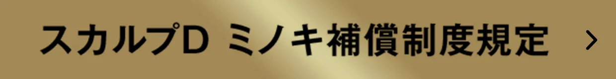 スカルプD ミノキ補償制度規定