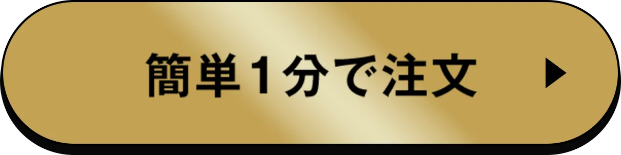 簡単1分で注文