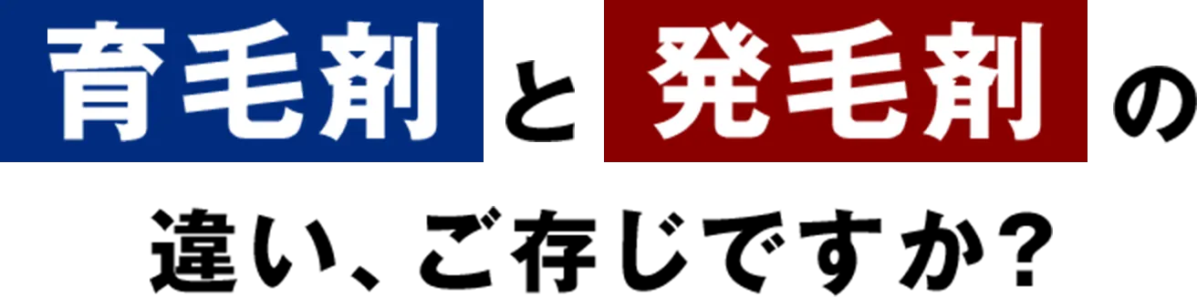 育毛剤と発毛剤の違い、ご存じですか？