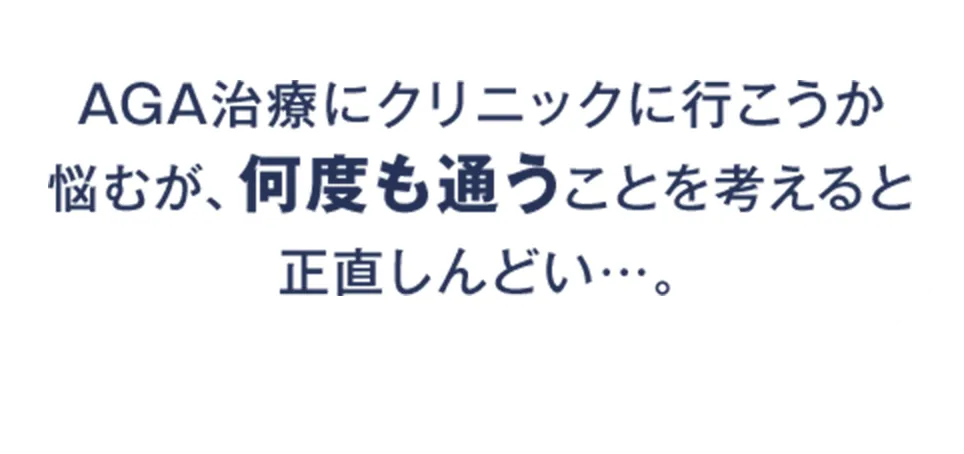AGA治療にクリニックに行こうか悩むが、何度も通うことを考えると正直しんどい…。