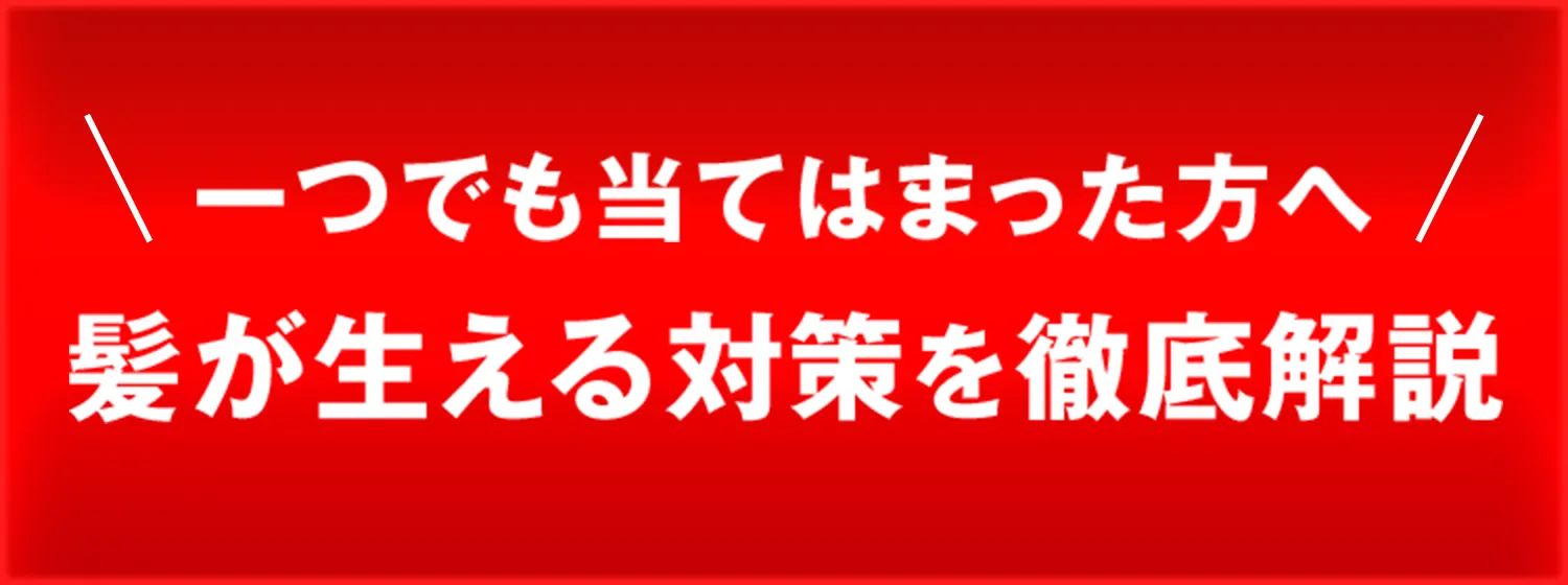 一つでも当てはまった方へ 髪が生える対策を徹底解説
