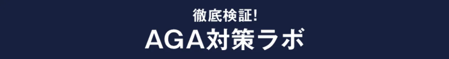 徹底検証！AGA対策ラボ