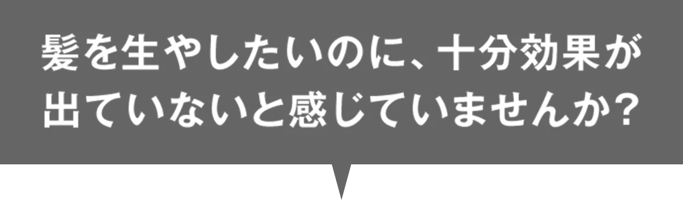 髪を生やしたいのに、十分効果が出ていないと感じていませんか？