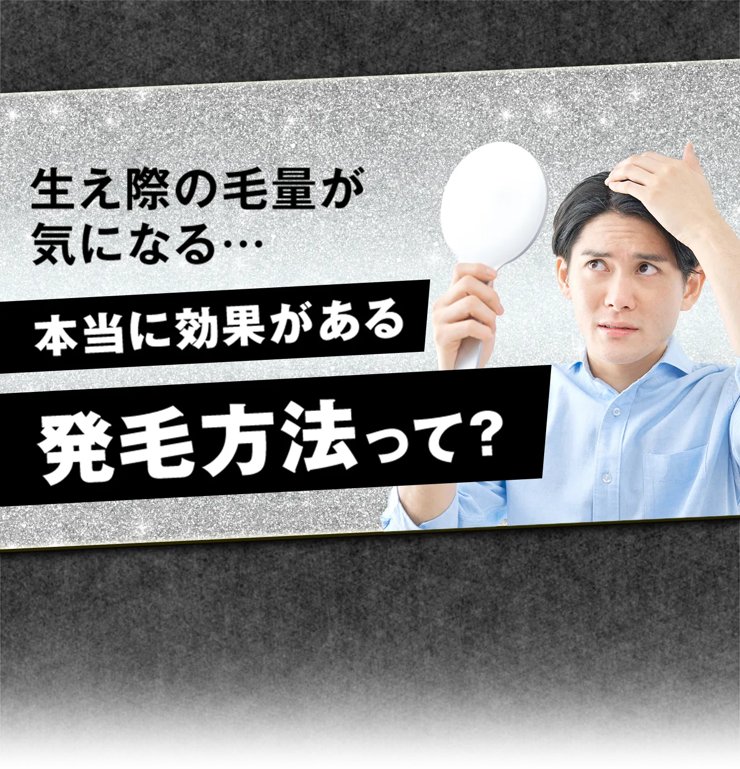 生え際の毛量が気になる…本当に効果がある発毛方法って？