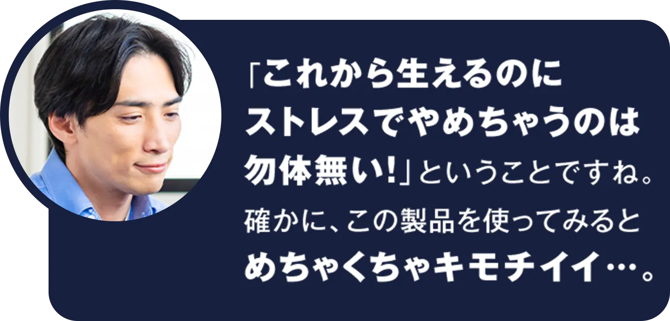 「これから生えるのにストレスでやめちゃうのは勿体無い！」ということですね。確かに、この製品を使ってみるとめちゃくちゃキモチイイ…。