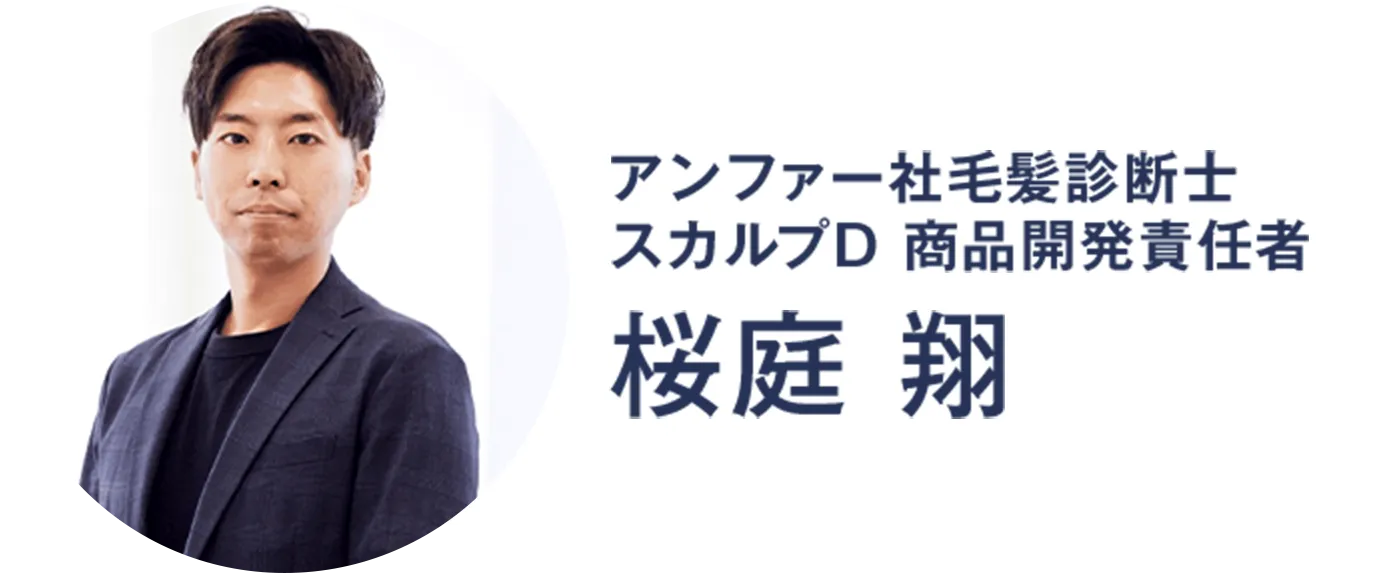 アンファー社毛髪診断士 スカルプD 商品開発責任者 桜庭 翔