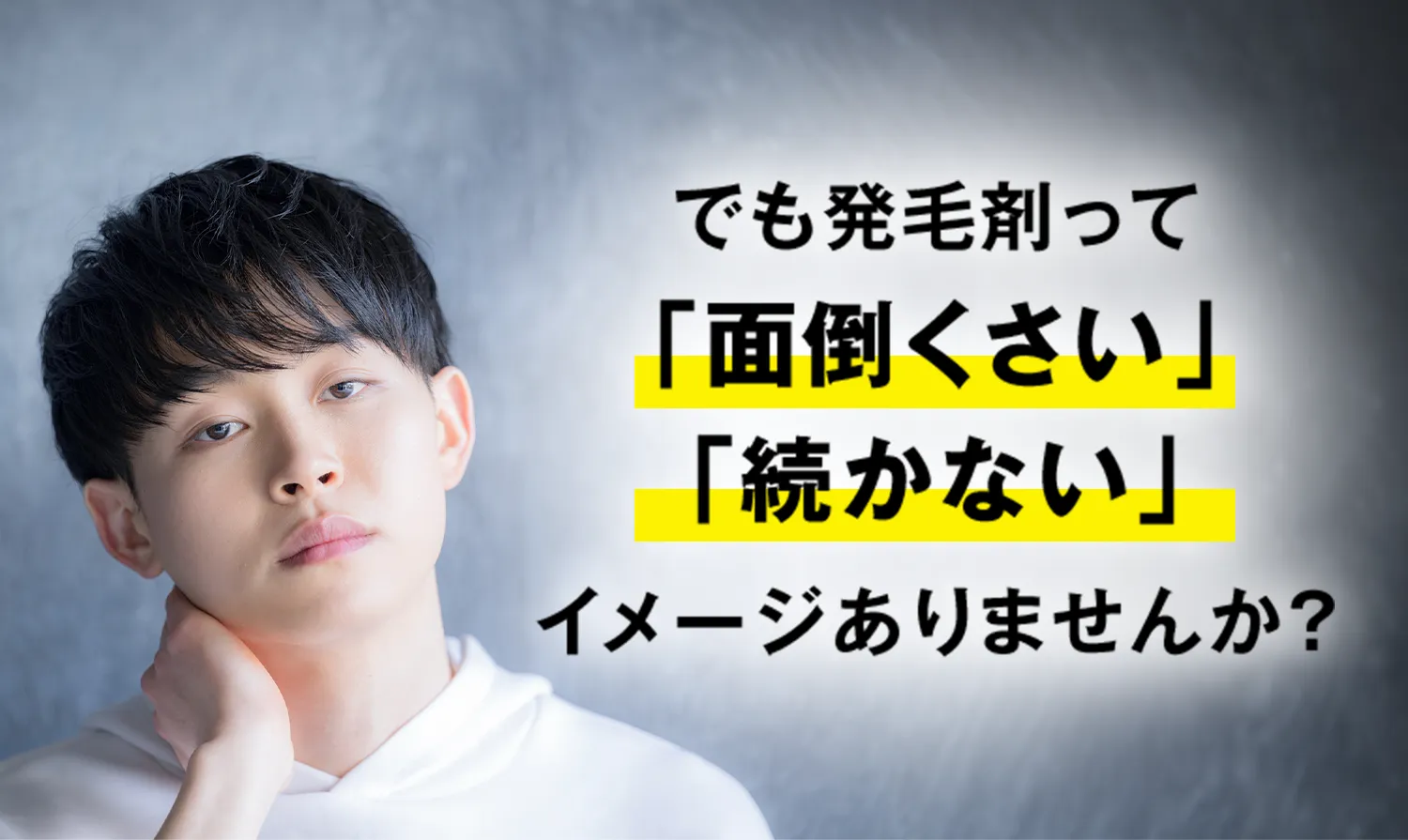 でも発毛剤って「面倒くさい」「続かない」イメージありませんか？