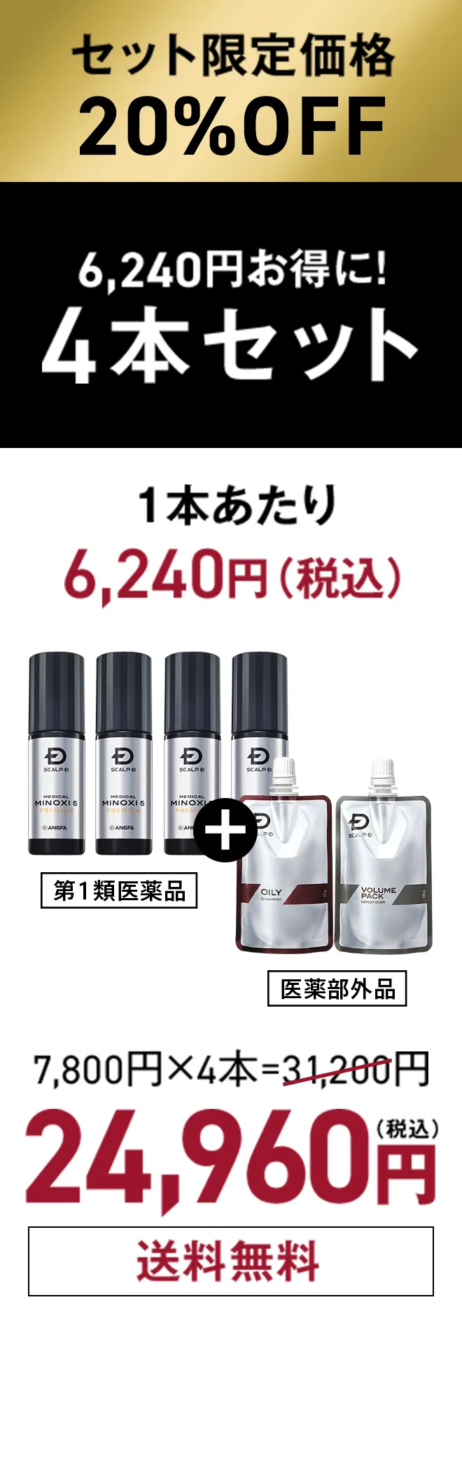 セット限定価格20%OFF 24,960円（税込）