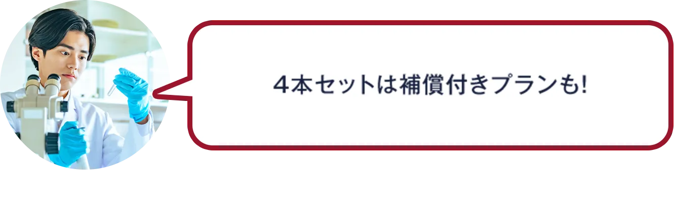 AGAラボ研究員：4本セットは補償付きプランも！