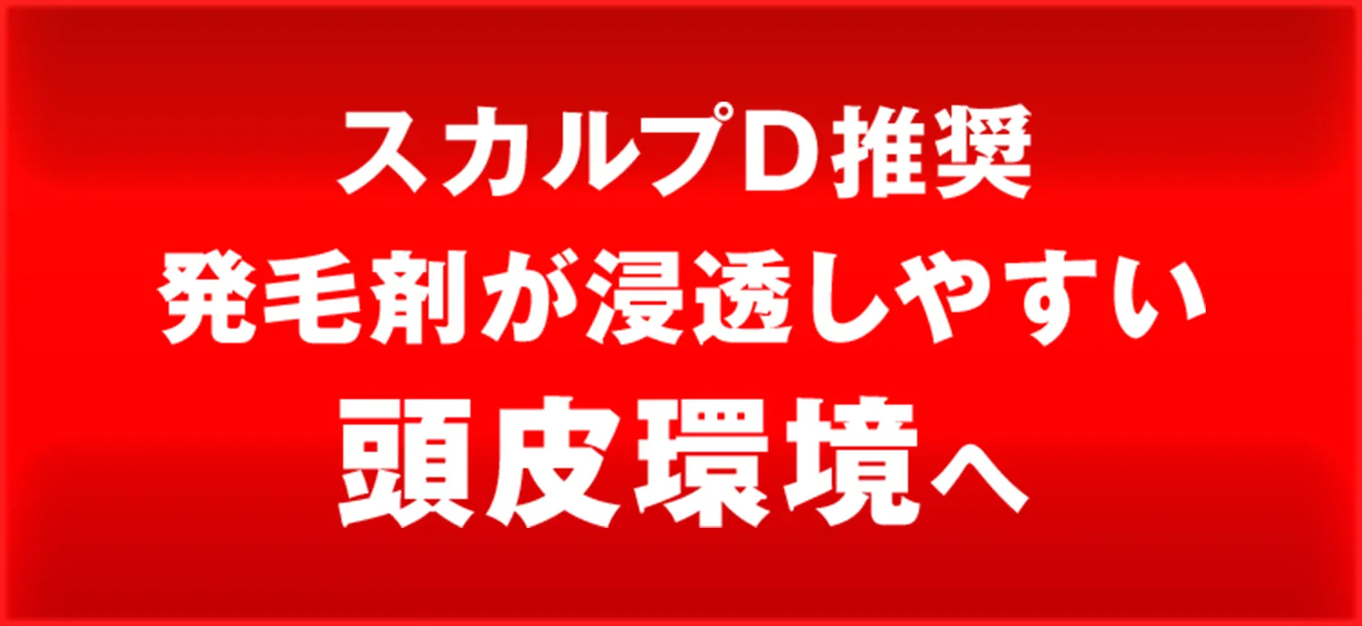スカルプD推奨 発毛剤が浸透しやすい頭皮環境へ