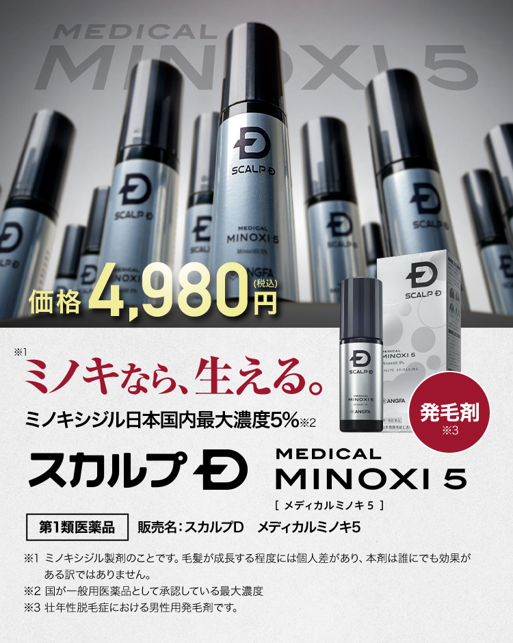 価格4,980円(税込) ミノキなら、生える。 ミノキシジル日本国内最大濃度5%　スカルプD MEDICAL MINOXI 5 [メディカルミノキ5]　第1類医薬品　販売名:スカルプD　メディカルミノキ5