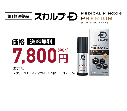 第1類医薬品 スカルプD MEDICAL MINOXI5 PREMIUM [メディカルミノキ5　プレミアム] 7,800円(税込) 販売名：スカルプD メディカルミノキ5　プレミアム