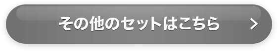 その他のセットはこちら