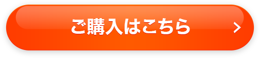 ご購入はこちら