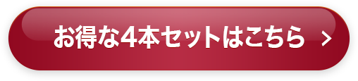 お得な4本セットはこちら