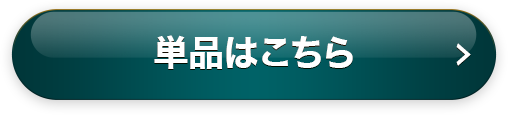 単品はこちら