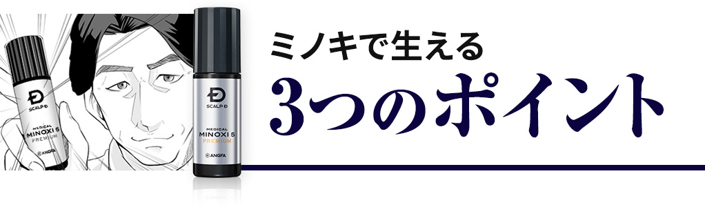 ミノキで生える3つのポイント