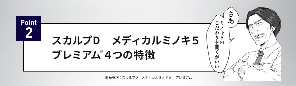 POINT2 スカルプＤメディカルミノキ５ プレミアムの4つの特徴