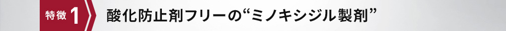 特徴1 酸化防止剤フリーの“ミノキシジル製剤”