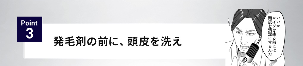 POINT3 発毛剤の前に、頭皮を洗え