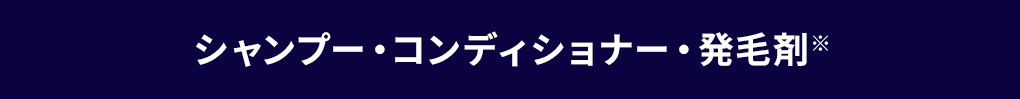 シャンプー・コンディショナー・発毛剤※