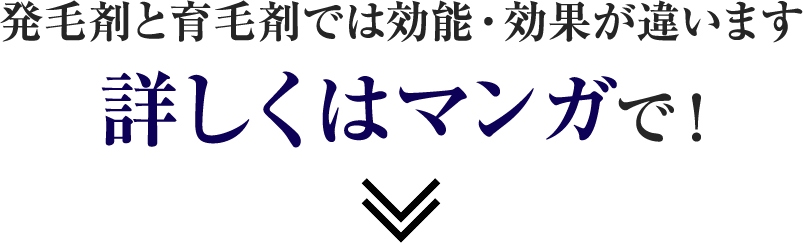 発毛剤と育毛剤では効能・効果が違います 詳しくはマンガで！