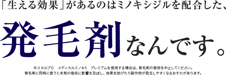 「生える効果」があるのはミノキシジルを配合した、発毛剤なんです。