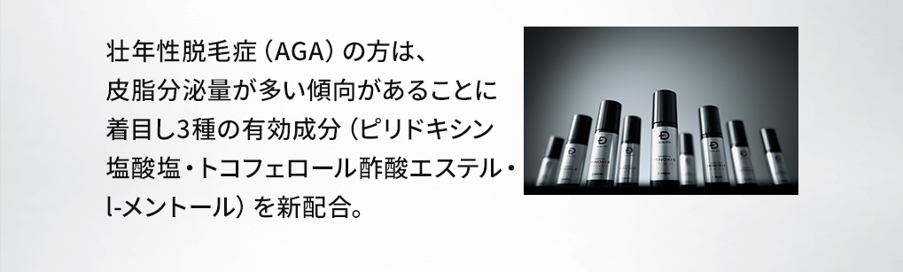 壮年性脱毛症（AGA）の方は、皮脂分泌量が多い傾向があることに着目し3種の有効成分（ピリドキシン塩酸塩・トコフェロール酢酸エステル・l-メントール）を新配合。