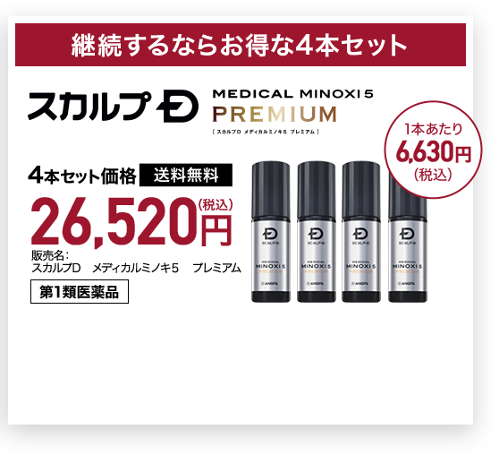 継続するならお得な4本セット 26,520円（税込）