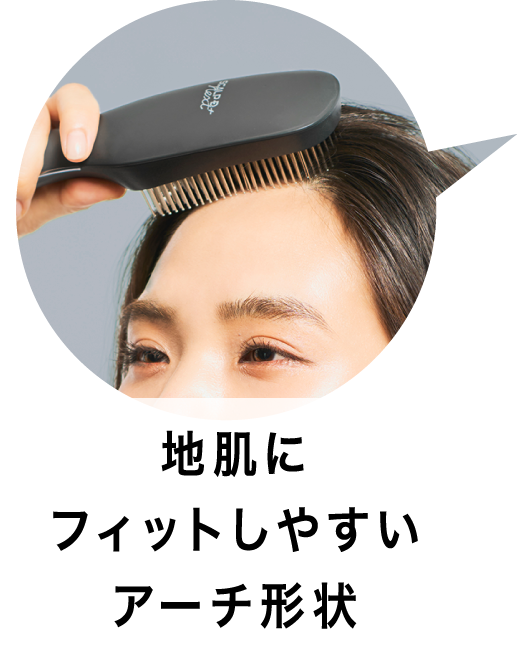 髪が絡みにくいこだわりの形状！