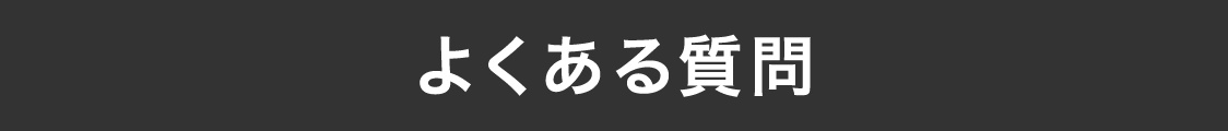 よくある質問