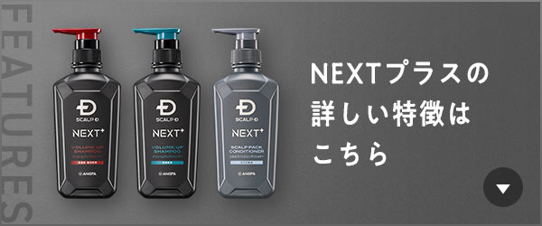 NEXTプラスの詳しい特徴はこちら