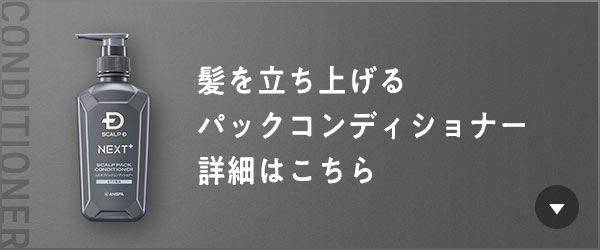 髪を立ち上げるパックコンディショナー 詳細はこちら
