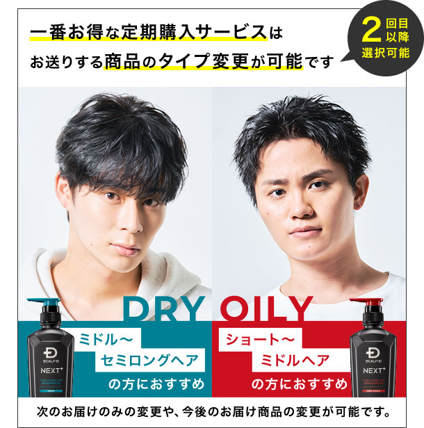 一番お得な定期購入サービスはお送りする商品のタイプ変更が可能です 2回目以降選択可能 DRY ミドル?セミロングヘア の方におすすめ OILY ショート?ミドルヘアの方におすすめ